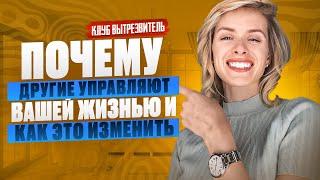 Почему Другие Управляют Вашей Жизнью и Как Это Изменить | #клубвытрезвитель