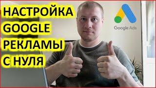 Настройка Google Ads (Adwords) | Настройка Гугл рекламы для новичков