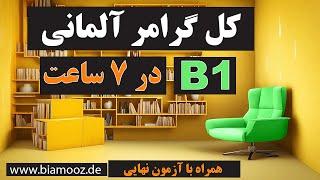 تمام گرامر زبان آلمانی سطح ب ۱ / Alle deutschen Grammatikregeln auf dem Niveau B1