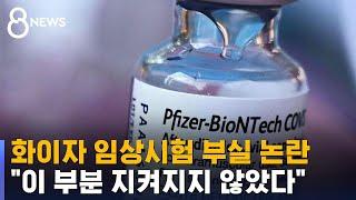 화이자 임상시험 부실 논란…"부작용 조사 필요" / SBS