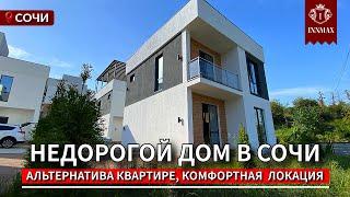 ДОМ В СОЧИ КАК АЛЬТЕРНАТИВА КВАРТИРЕ №К-020 #домвсочи #купитьдомвсочи #квартиравсочи