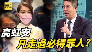 高虹安凡走過必得罪人？ 吹哨者來自「同學同事」…分頭蒐集求學、當立委情報！【關鍵時刻】@ebcCTime