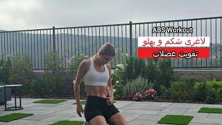 تمرین موثر برای لاغری شکم و عضله سازی، Abs workout