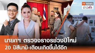 นายกฯ ตรวจจราจรช่วงปีใหม่ 20 ปีสึนามิ-เตือนเกิดขึ้นได้อีก | TNN ข่าวค่ำ | 26 ธ.ค. 67 (FULL)