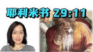 基督徒最容易错误引用的一句经文 《耶利米书》29:11