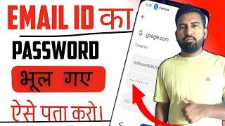 Email ID Password kaise Pata Karen | email ka password Kaise pata Kare | email ID password