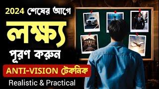 লক্ষ্য পূরণ করতে এটা অবশ্যই করুন | How To Achieve Your Goals Faster | Best Technique | in Bangla