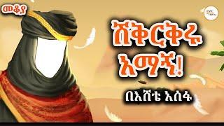 Mekoya  - Mus'ab ibn Umayr  በነብዩ መሐመድ  ከተሰበኩት የመጀመሪያ አማኞች አንዱ የሆነው ሙሳብ ኢብን  ኡሜር Eshete Assefa