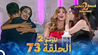 قسمة ونصيب الموسم 2 الحلقة 73 - Qesma w Naseeb