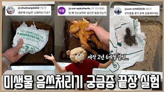 제작기간 2년6개월! 냄새, 벌레, 단식 테스트는 물론 똥까지 넣어본 미생물 음식물처리기 린클 궁금증 종결판(feat.3세대 신형 그래비티 설명 포함)