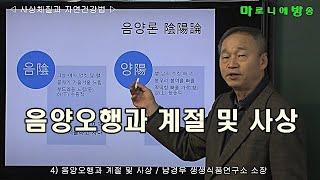 [마방] 4) 음양오행과 계절 및 사상 / 사상체질 자연건강법-남경우 생생식품연구소 소장