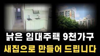 노후 임대주택 총 9천가구를 리모델링(인테리어)할 계획 입니다