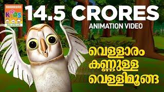 Vellaram Kannulla Vellimoonga-Animated Version of Song from Vellimoonga | Bijibal | Rajiv Nair