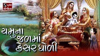 Yamuna Jal Ma Kesar Gholi.. || BEAUTIFUL KRISHNA BHAJAN ||