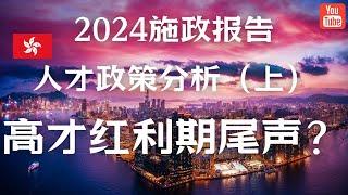 高才红利期尾声？有钱人是最大赢家 / 这几类人有新的机会 / 2024施政报告人才政策分析（上）