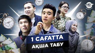 Тез Қалай 60 минутта  720 000 тг табуға болады? Реалити Шоу. 1 сағаттық Табыс.
