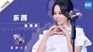 [ 纯享 ] 张靓颖《东西》《梦想的声音3》EP11 20190104  /浙江卫视官方音乐HD/