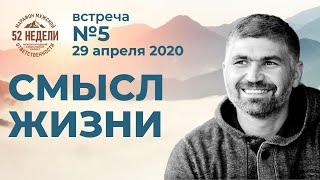 Смысл жизни Александр Тимашев Встреча 5 ММО 52 29.04.2020