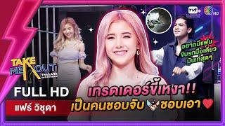 แฟร์ วิชุดา - เทคมีเอาท์ไทยแลนด์ ep.57 (1 ต.ค. 65) FULL HD