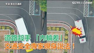 道路殺手「內輪差」   阿公級交通安全專家現身說法｜三立新聞網SETN.com