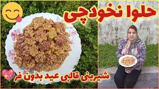 طرز تهیه حلوا با آرد نخودچی ، شیرینی سنتی ایرانی ، دسر خوشمزه