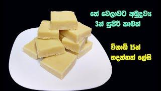 අලුවා හදනවටත් වඩා ලේසි රස කැවිල්ලක් | easy sweet recipe sinhala | halkova recipe