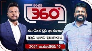 Derana 360 | අනුර කුමාර දිසානායක - ජනාධිපති ධූර අපේක්ෂක | With Anura Kumara Dissanayake