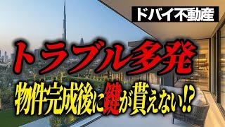 【ドバイ】物件完成後で鍵を貰えないトラブルが多発しています。