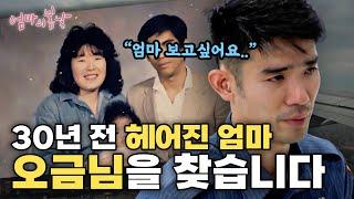 [엄마의 봄날 472화 - 1] #sub "사람을 찾습니다" 30년 전에 헤어진 그리운 엄마