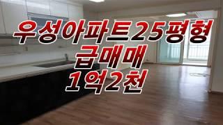 평택 송탄아파트매매 지산동 우성아파트25평형 급매매1억2천