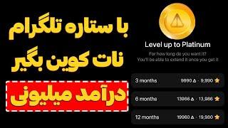 فعالسازی سطح پلاتینیوم در ربات نات کوین با ستاره  5000 هزار برابر درآمد بیشتر  NOTCOIN TELEGRAM