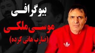 بیوگرافی باورنکردنی و عجیب گنده لات معروف موسی ملکی،ضارب هانی کرده که او را راهی بیمارستان کرد!