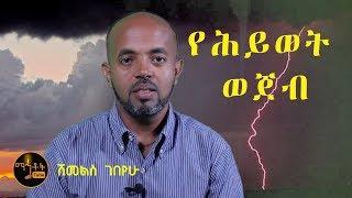 "የሕይወት ወጀብ"| " The Storms of Life" በሽመልስ ገበየሁ