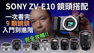 鏡頭選購全攻略，SONY ZV-E10最佳鏡頭搭配｜ZV-E10鏡頭推薦｜SONY單眼相機鏡頭｜導演的看法｜GARY TALK導演頭殼