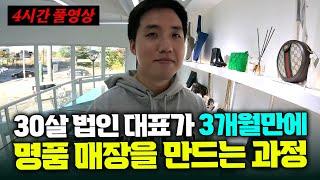 "상품 탐색부터 매장 오픈까지" 30살 대표가 3개월만에 명품 병행수입 매장을 만드는 과정