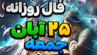 فال روزانه ۲۵ آبان ۱۵ نوامبر 🪬نیت کنید #فال