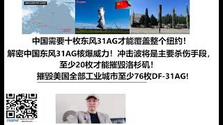 中国需要十枚东风31AG才能覆盖整个纽约！解密中国东风31AG核爆威力！冲击波将是主要杀伤手段，至少20枚才能摧毁洛杉矶！摧毁美国全部工业城市至少76枚DF-31AG!