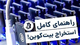 bitcoin mining | چطور بیت کوین استخراج کنیم؟