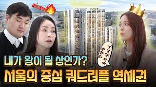 "내가 왕이 될 상인가?" 서울의 중심 쿼드러플 역세권 오피스텔!