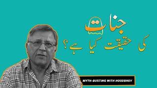 Jinnat ki Haqiqat | The Scientific Explanation of Jinns | Pervez Hoodbhoy