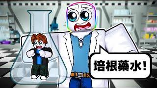 我 把 培 根 頭 做 成 藥 水 給 病 人 喝      ！！！【Roblox 機器磚塊】