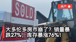 大多伦多房市崩了？销量暴跌27%，库存暴涨76%！