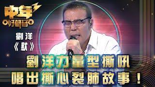 中年好聲音3｜劉洋力量型撕吼 唱出撕心裂肺故事！｜劉洋《默》｜歌唱 比賽｜音樂節目