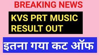 KVS PRT MUSIC रिजल्ट घोषित, KVS CUT OFF