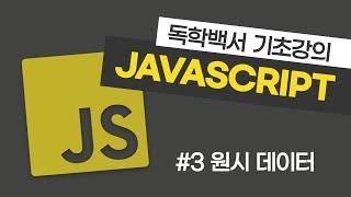 자바스크립트 기초 강의 #3 원시 데이터 타입
