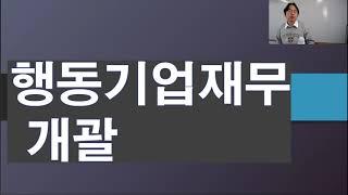 행동기업재무 개괄 -핀테크와 행동재무 9주차 [5/6]