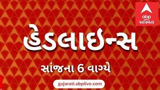 ABP Asmita News Headlines | સાંજના 6 વાગ્યા સુધીની TOP Headlines | 6 PM 18th September 2024