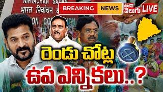 LIVE: రేవంత్ కు షాక్..? | Big Shock To Revanth..? | By- Elections In Telangana..? | #Tolivelugu