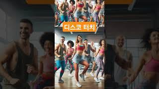 디스코 터치 #dance #잠시 신나게~