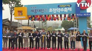 충북 청주, 세계 3대 광천수 '초정약수' 축제 개막 / YTN